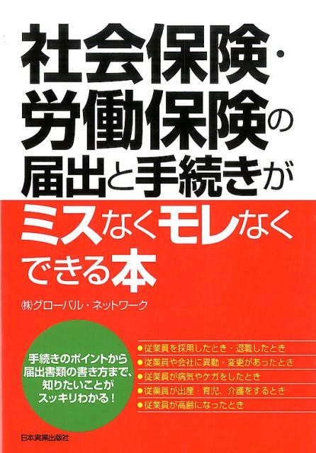 届出・事務手続きが必要となるさまざまなケースごとにポイントをまとめ、届出書類の記入例も満載！それぞれのケースごとに届出書類の書き方や注意点を盛り込んである。