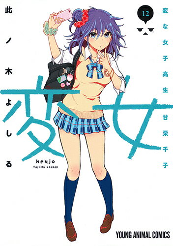 ヤングアニマルコミックス 此ノ木よしる 白泉社ヘンジョヘンナジョシコウセイアマグリセンコ コノギヨシル 発行年月：2019年03月29日 ページ数：160p サイズ：コミック ISBN：9784592162926 本 漫画（コミック） 青年...