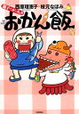 親子でがっちょりおかん飯 [ 西原理恵子 ]