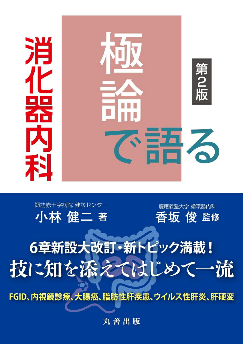極論で語る消化器内科 第2版