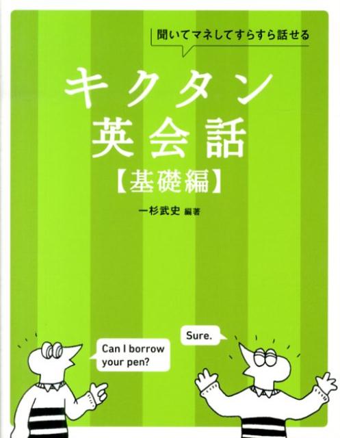 キクタン英会話（基礎編） 聞いてマネしてすらすら話せる 一杉武史