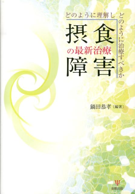 摂食障害の最新治療