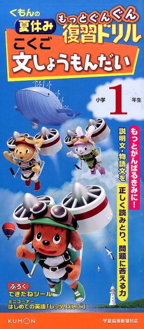 くもんの夏休みもっとぐんぐん復習ドリルこくご文しょうもんだい小学1年生