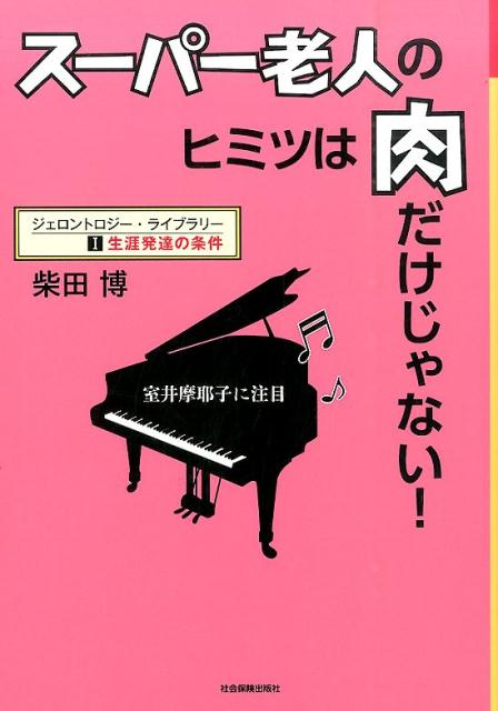 スーパー老人のヒミツは肉だけじゃない！