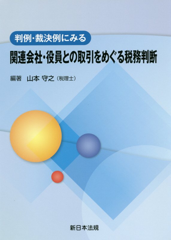 判例・裁判例にみる関連会社・役員との取引をめぐる税務判断
