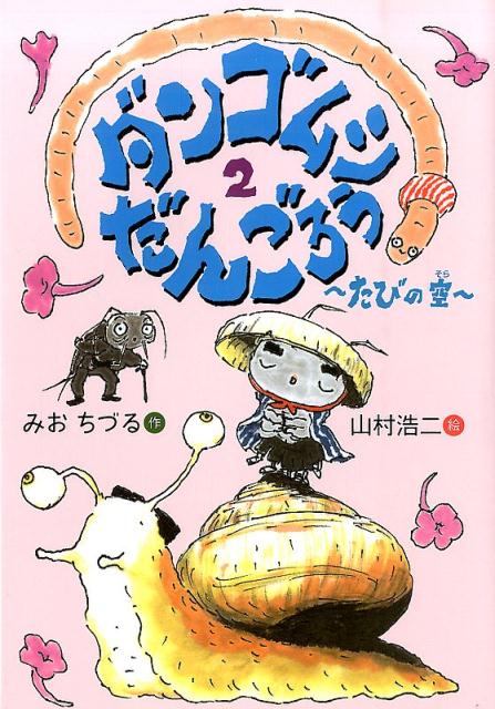 ダンゴムシ　だんごろう　2　たびの空 たびの空 （おはなしのくに） [ みおちづる ]
