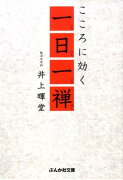 こころに効く一日一禅