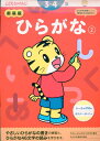 新装版 ひらがな【2】 3 4歳 （こどもちゃれんじのワーク） こどもちゃれんじ