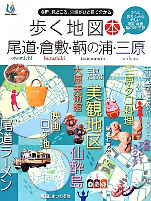 歩く地図本尾道・倉敷・鞆の浦・三原 名所、見どころ、穴場がひと目で分かる [ ザメディアジョン ]