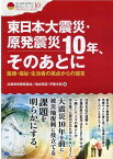 東日本大震災・原発震災10年、そのあとに 医療・福祉・生活者の視点からの提言 （クリエイツ震災復興・原発震災提言シリーズ） [ 兵庫県保険医協会／協会西宮・芦屋支部 ]