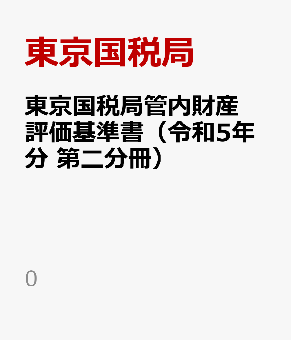 東京国税局管内財産評価基準書（令和5年分　第二分冊） 路線価図 [ 東京国税局 ]
