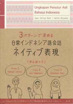 日常インドネシア語会話ネイティブ表現 [ イワン・スティヤ・ブディ ]