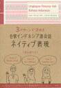 日常インドネシア語会話ネイティブ表現 3パターンで決める （＜CD＞） [ イワン・スティヤ・ブディ ]