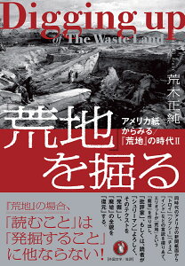 『荒地』を掘る アメリカ紙からみる／『荒地』の時代2 [ 荒木正純 ]