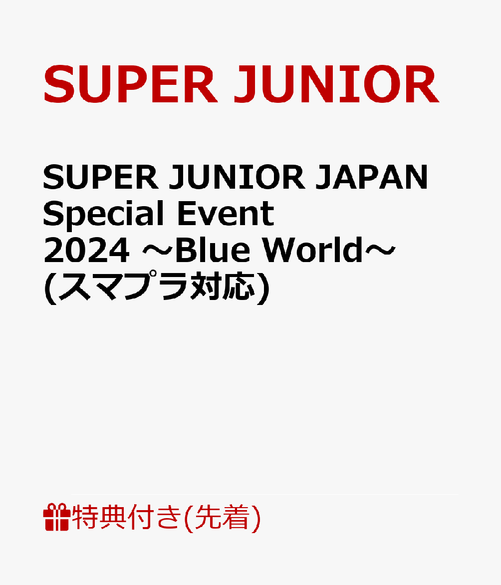 【先着特典】SUPER JUNIOR JAPAN Special Event 2024 ～Blue World～(スマプラ対応)(内容未定) SUPER JUNIOR