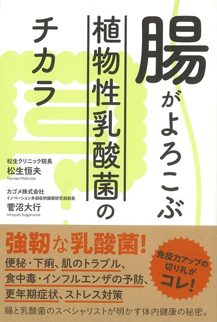 【バーゲン本】腸がよろこぶ植物性乳酸菌のチカラ