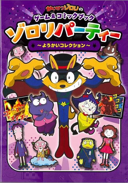 ようかいたちがゾクゾク出てくるゲーム＆コミックブックだぜ！ぜんぶのゲームをクリアできるだか？アニメ『ゾロリとこわいものクラブ』のおはなしもよめるだよ！