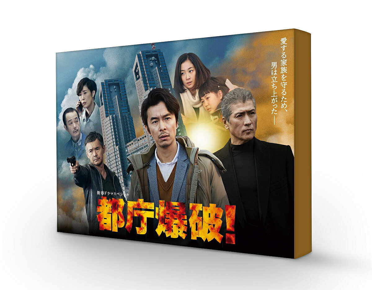 都庁爆破！ Blu-ray【Blu-ray】 [ 長谷川博己 ]