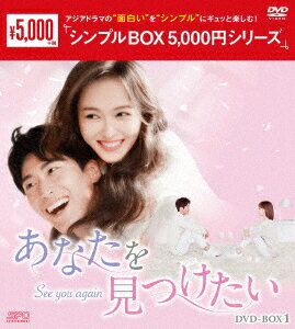 あなたを見つけたい DVD-BOX1