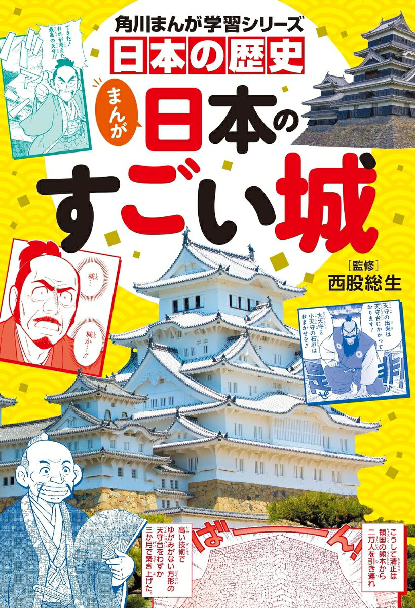 角川まんが学習シリーズ　日本の歴史　まんが日本のすごい城の表紙
