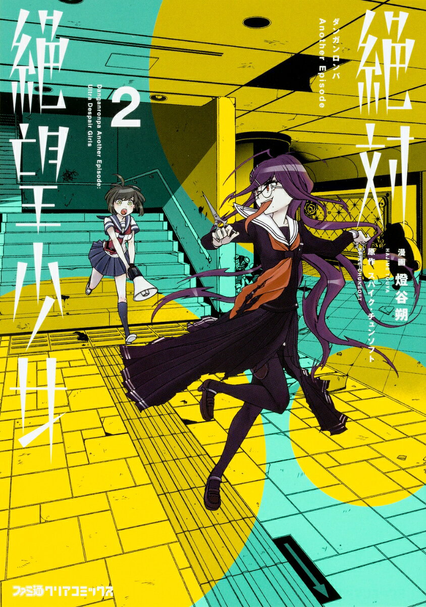 絶対絶望少女 ダンガンロンパ　Another　Episode 2巻