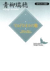 マルドロオルの歌