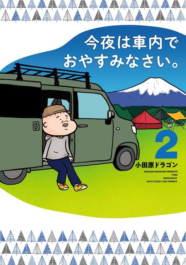 今夜は車内でおやすみなさい。（2）