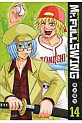 Mr．FULLSWING（14）