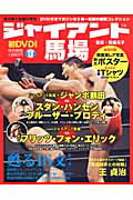 ジャイアント馬場「甦る16文キック」（1） あの熱狂と興奮をDVDオールカラーで史上初の完全再現！  ...