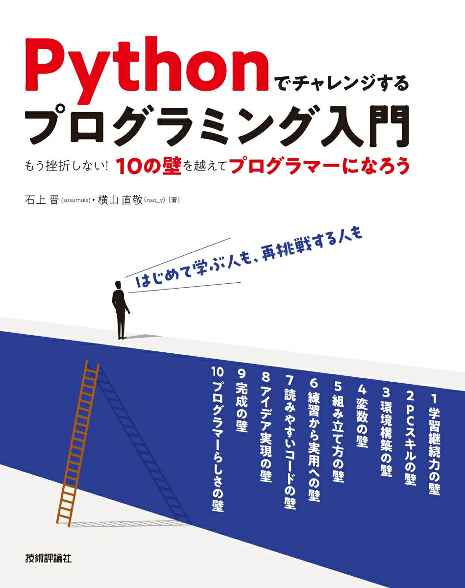 Pythonでチャレンジするプログラミング入門 --もう挫折しない！10の壁を越えてプログラマーになろう