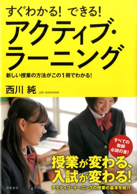 すぐわかる！　できる！　アクティブ・ラーニング