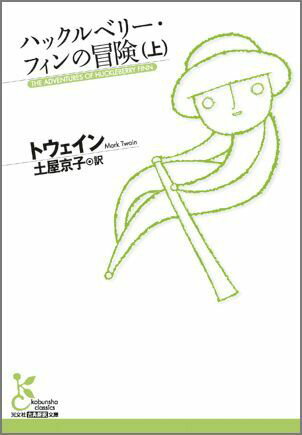 ハックルベリー・フィンの冒険（上） （光文社古典新訳文庫） [ マーク・トウェイン ]