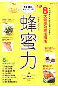 蜂蜜力 体の中から外から元気になる！8大健康効果活用法 （生活シリーズ） [ 平柳要 ]