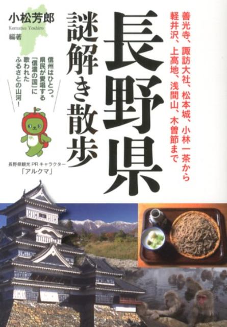 長野県謎解き散歩