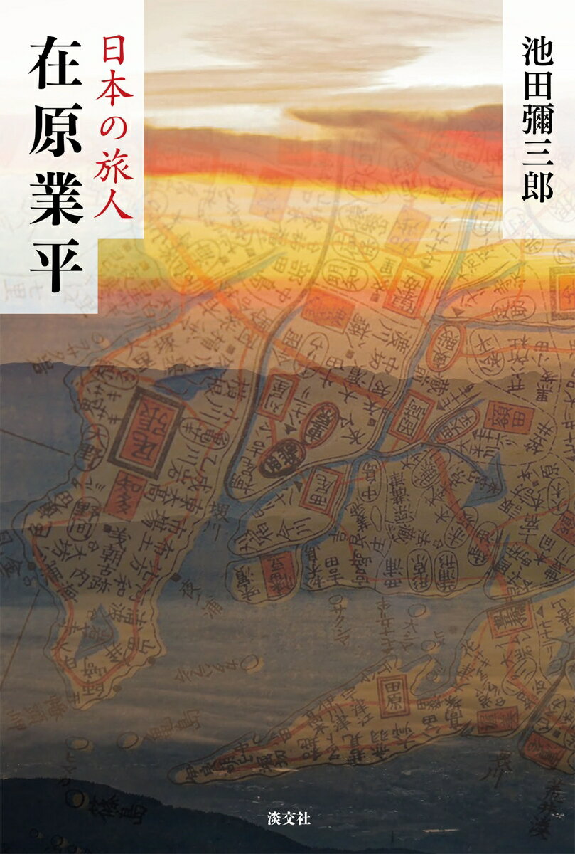 在原業平 （日本の旅人） [ 池田彌三郎 ]