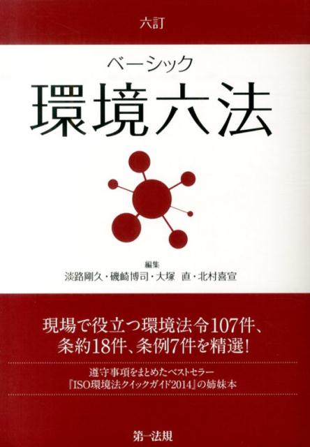 ベーシック環境六法6訂