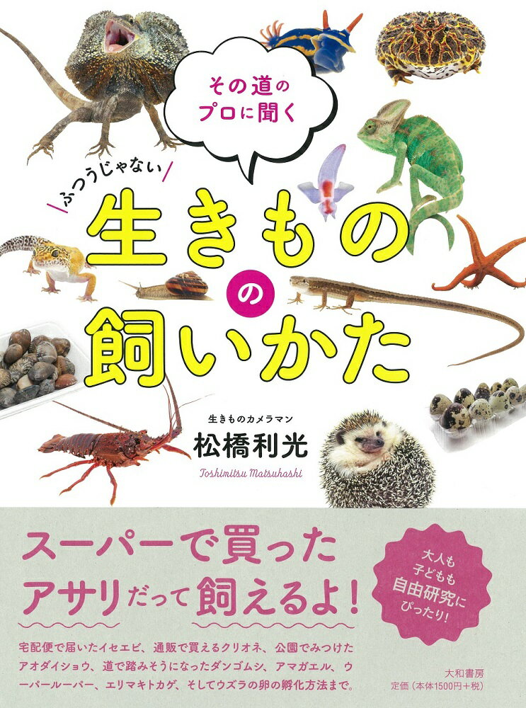 生きものの飼いかた （その道のプロに聞く） [ 松橋利光 ]