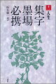 『集字墨場必携』全十五巻は、中国歴代の古典や詩集より書作に好適と思われる名詩佳句を採録し、各々テーマに拠って各巻を構成。各巻には古典から集字の半切形式の作例を併載して作品制作の参考に供する。本冊では、人生に関する二百五十八首を収録し、詩句は各項目毎に字数順、同字数内では詩人が活躍した時代順に排した。