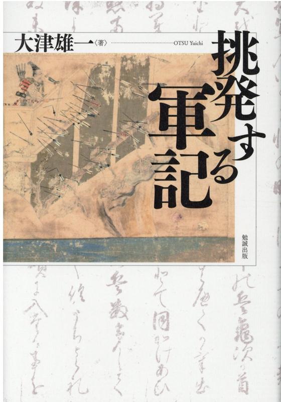 挑発する軍記 [ 大津雄一 ]