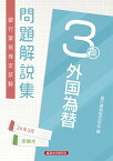 外国為替3級　問題解説集2024年3月受験用