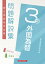 外国為替3級 問題解説集2024年3月受験用