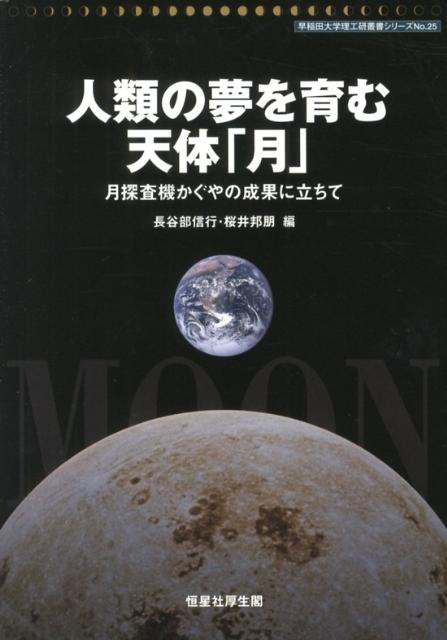 人類の夢を育む天体「月」 月探査機かぐやの成果に立ちて （早稲田大学理工研叢書シリーズ） [ 長谷部信行 ]