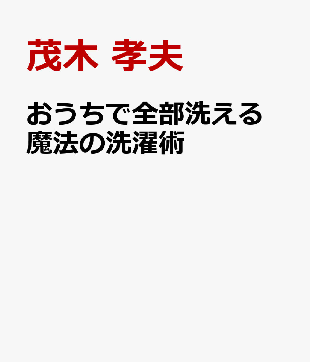 おうちで全部洗える 魔法の洗濯術