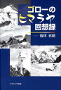 岩坪五郎 ナカニシヤ出版ゴロー ノ ヒマラヤ カイソウロク イワツボ,ゴロウ 発行年月：2008年10月 ページ数：235p サイズ：単行本 ISBN：9784779502927 岩坪五郎（イワツボゴロウ） 1933年、京都市に生まれる。1963年、京都大学大学院農学研究科博士課程中退。専攻：森林生態学。京都大学助手、講師、助教授、教授をへて定年退官。京都大学名誉教授。以後、5年間、近畿大学特任教授（本データはこの書籍が刊行された当時に掲載されていたものです） 1　落語的人物論／2　なにわ節的登山人生／3　大学と研究室／4　ゴローのセミナー／5　地球科学論議／6　ゴローの残日録 京都大学に入学した日にふと山岳部に入って、ヒマラヤ初登頂を夢み、今西錦司、桑原武夫、梅棹忠夫ら「悪い」先輩に乗せられて、つい大学に居残ることとなり、気がつけば京都学（岳）派のリーダーに…。 本 人文・思想・社会 地理 地理(外国）