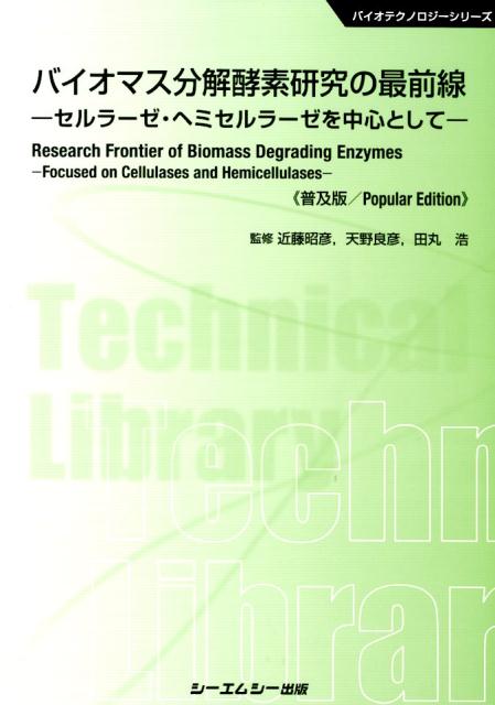 バイオマス分解酵素研究の最前線普及版 セルラーゼ ヘミセルラーゼを中心として （バイオテクノロジー） 近藤昭彦