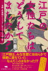 江戸の女性たちはどうしてましたか？ 春画と性典物からジェンダー史をゆるゆる読み解く [ 春画ール ]