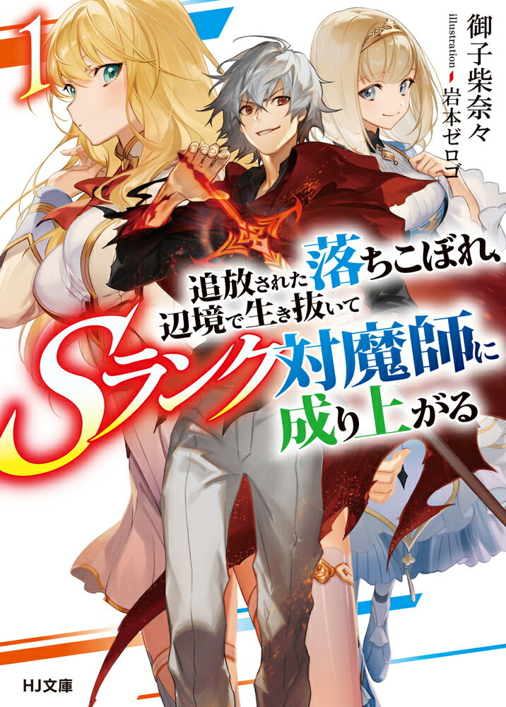 追放された落ちこぼれ、辺境で生き抜いてSランク対魔師に成り上がる 1