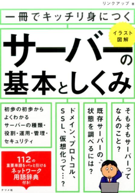 「サーバーって何？」「パソコンとどう違うの？」これらの質問に自信を持って答えられる人は、実は少ないのではないでしょうか。本書ではネットワークを理解するうえで欠かせない「サーバー」の基礎知識を、やさしい言葉とイラストで丁寧に解説します。ＩＴ系の仕事に就く人や、企業の情報システム担当者、ネットワーク全般について基礎から学びたい人に最適の一冊です。