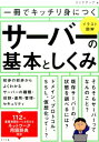 一冊でキッチリ身につく サーバの基本としくみ リンクアップ