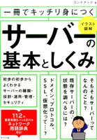 一冊でキッチリ身につく サーバの基本としくみ
